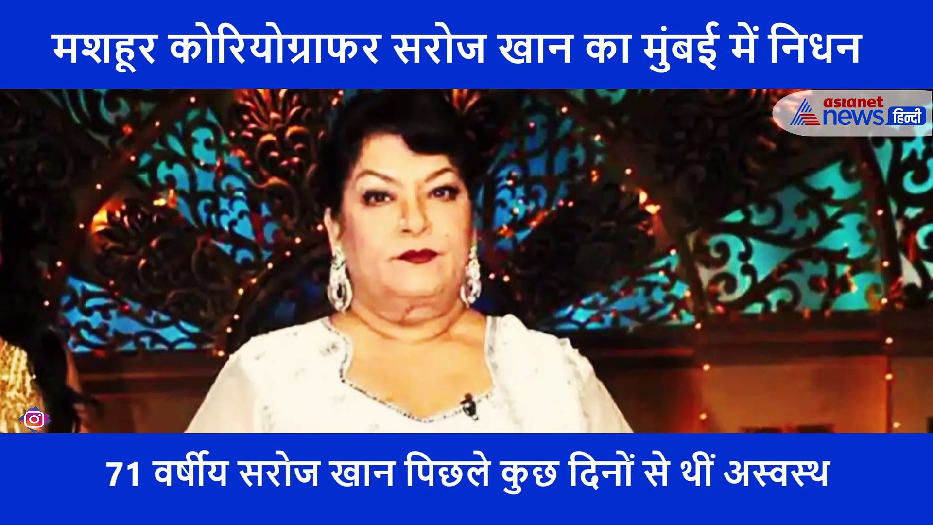 2000 से ज्यादा गाने कोरियोग्राफ करने वाली सरोज खान नहीं रहीं, मुंबई में निधन
