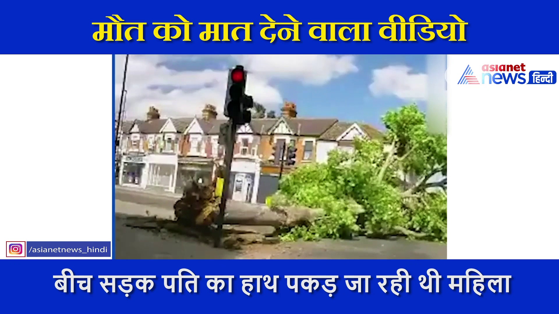 पति ने 2 सेकंड में यमराज से छीनी पत्नी की जान, लाखों लोगों ने देखा मौत को मात देने वाला ये वीडियो