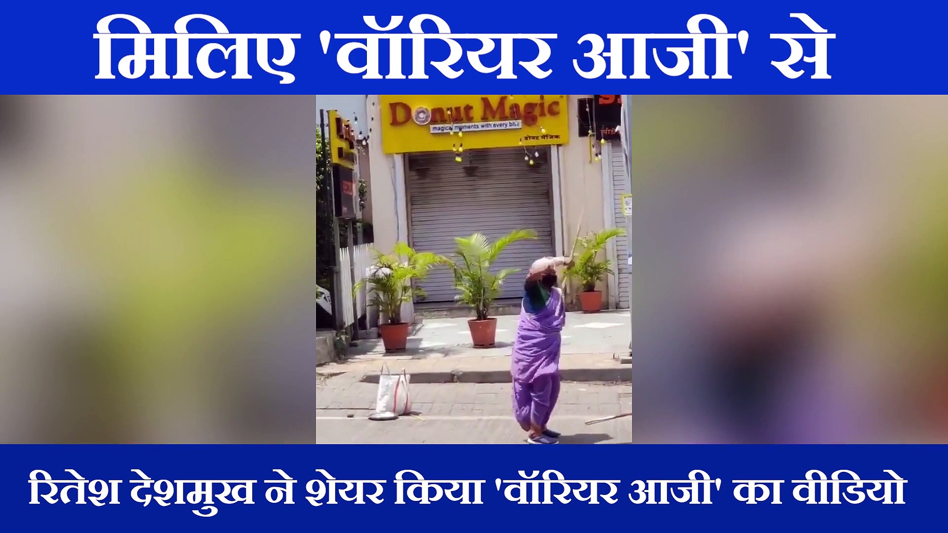 इंटरनेट पर सबका दिल जीत रहीं हैं 'वॉरियर आजी'; रितेश देशमुख करेंगे आजी की मदद