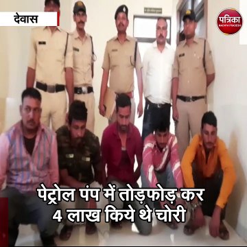 देवास : पेट्रोल पंप में तोड़फोड़ कर 4 लाख चोरी करने वाले बदमाश गिरफ्तार