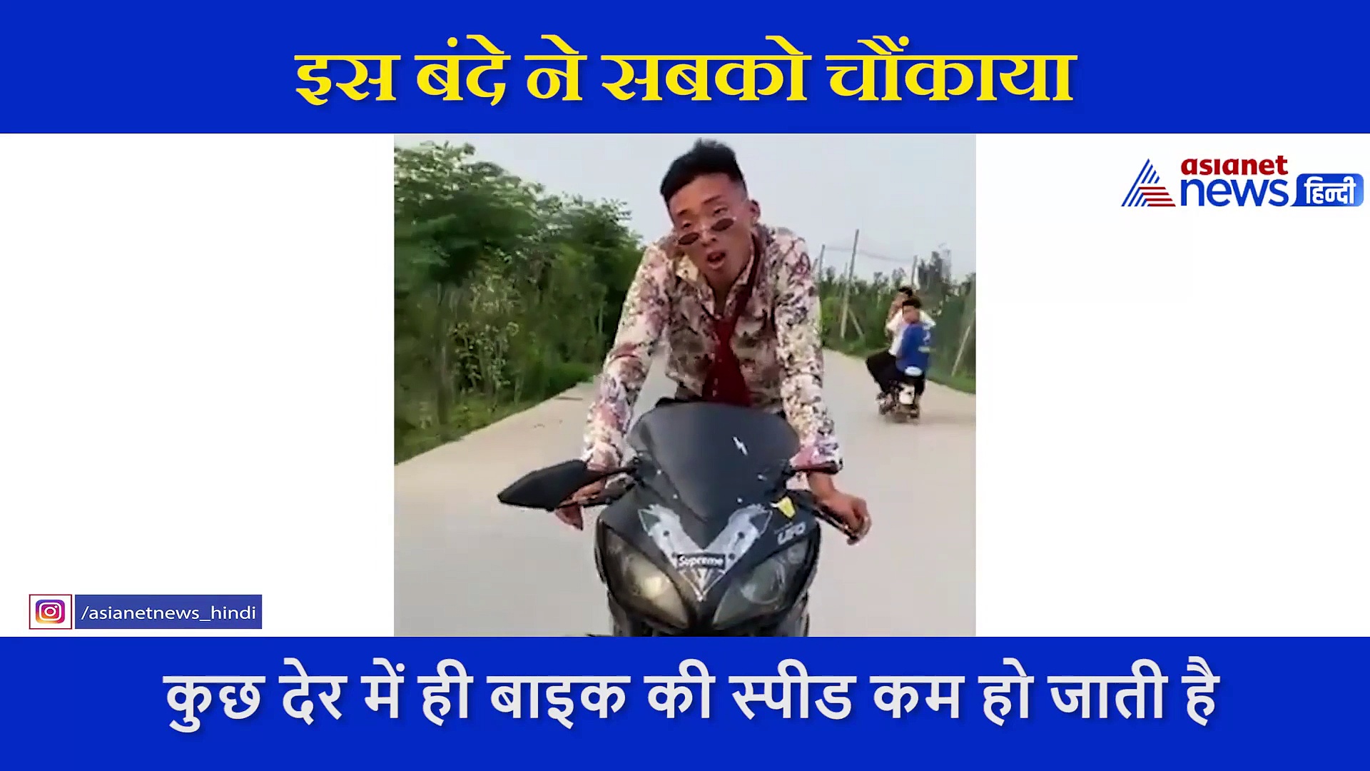 सड़क पर बाइक चला रहे इस बंदे ने सबको चौंकाया, ये है वजह