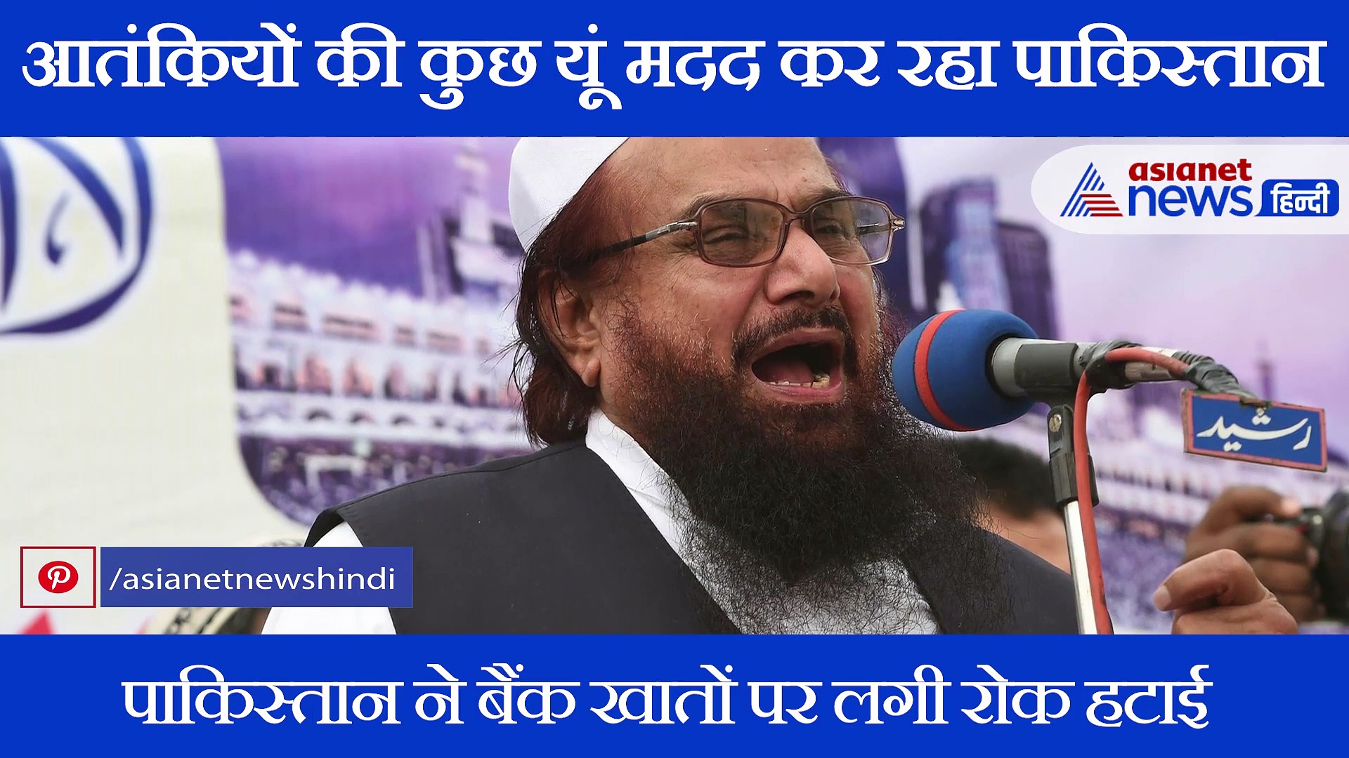 नहीं सुधर रहा पाकिस्तान, मुंबई हमले के मास्टरमाइंड की कर रहा है मदद