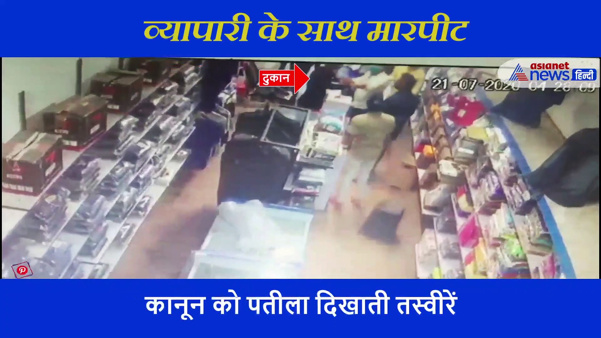 यूपी से एमपी: बेलगाम होते बदमाश, दिनदहाड़े दिया वारदात को अंजाम, कैमरे में कैद हुई घटना