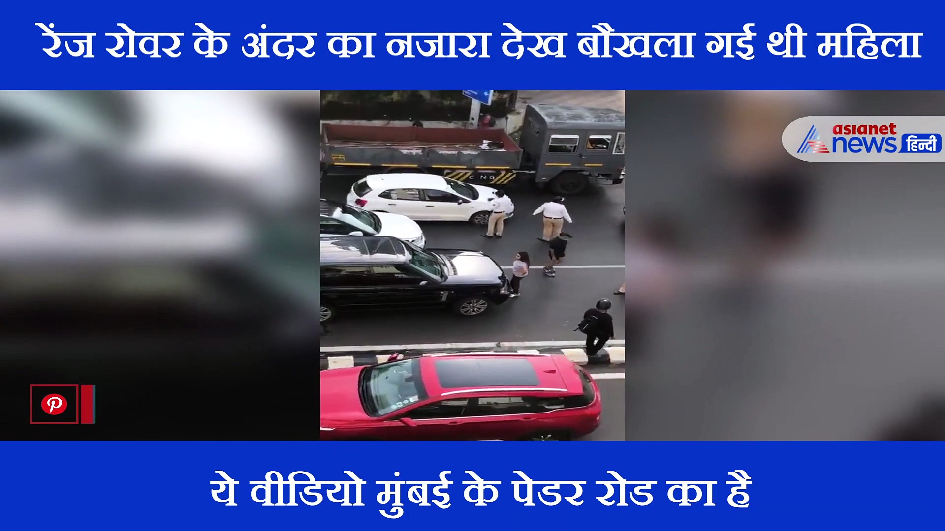 बीच सड़क महिला ने रुकवा दी रेंज रोवर, इसके बाद तो क्या जबरदस्त तमाशा हुआ...