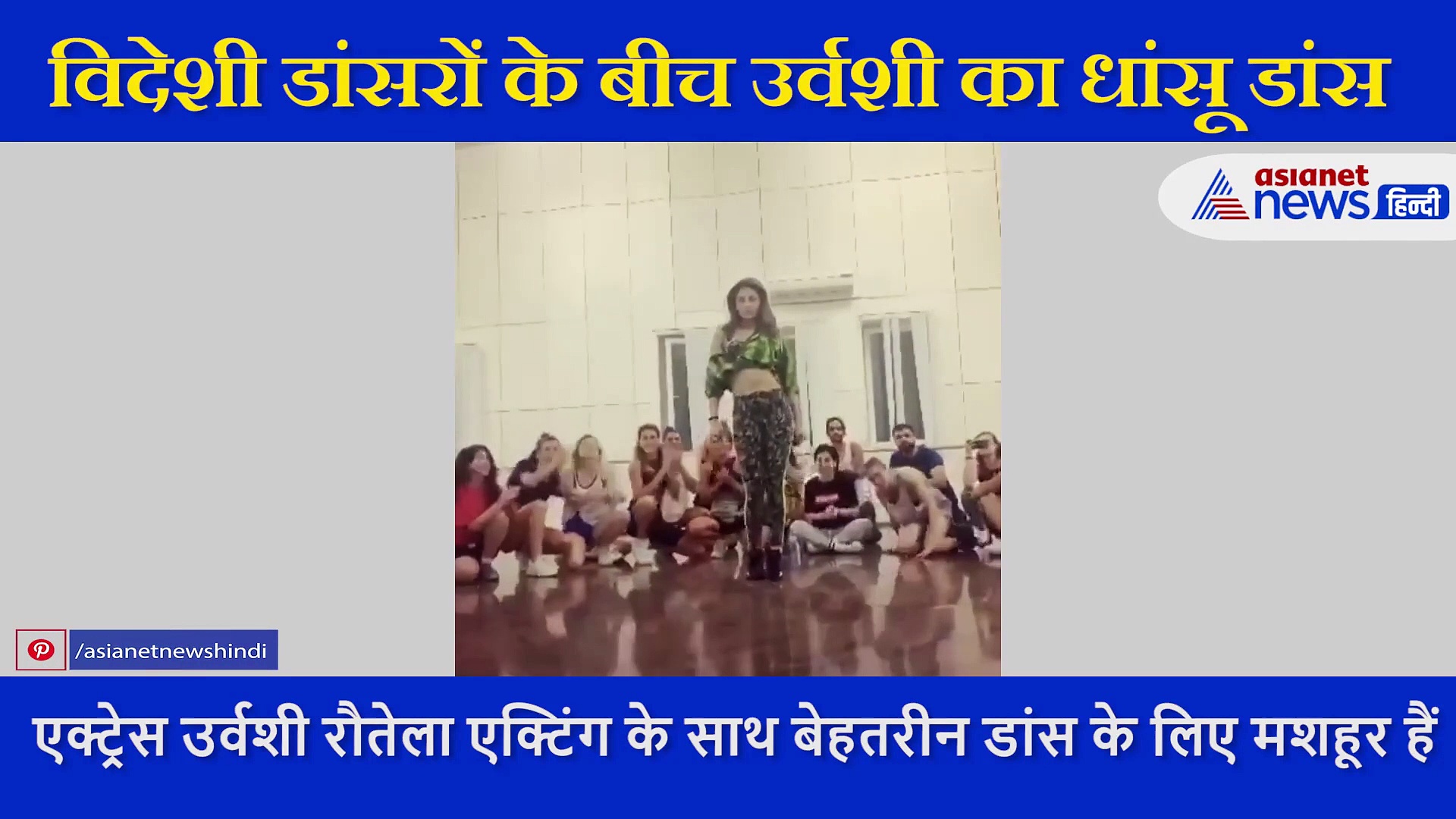 उर्वशी ने  विदेशी लोगों के बीच यूं धांसू डांस कर जीता था सबका दिल, सामने आया वीडियो