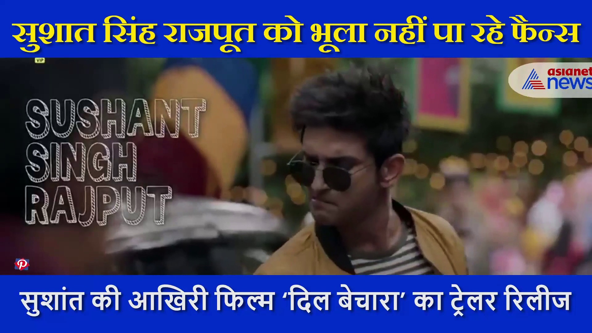 सुशांत सिंह राजपूत के इस डायलॉग ने फैंस को भावुक कर दिया, खूब किया जा रहा शेयर