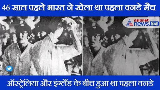 क्या आप जानते हैं भारत के पहले वनडे मैच का कौन था कप्तान?