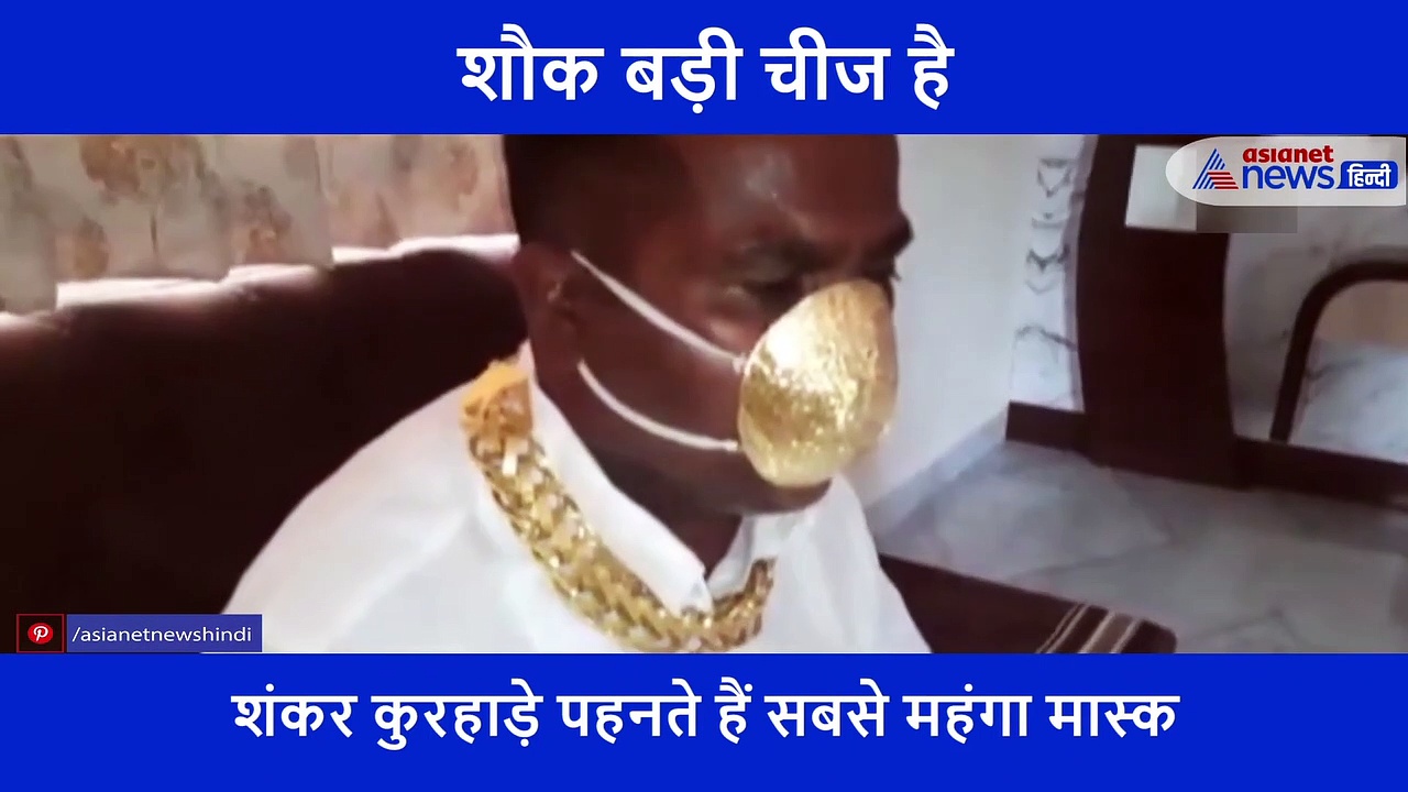 50 या 100 रु. नहीं, इस मास्क की कीमत है 3 लाख रु., जानें आखिर क्या है इसमें खास