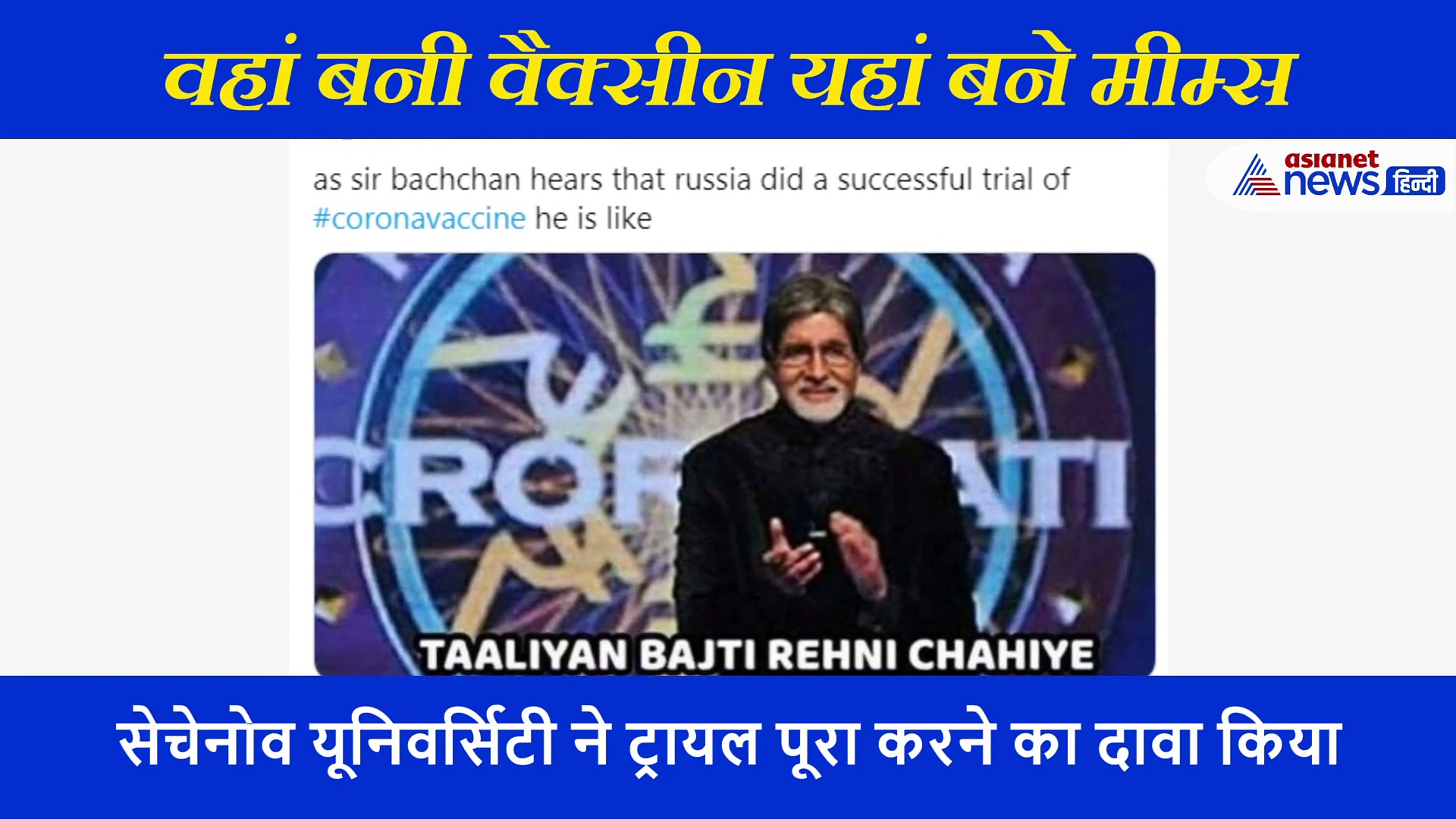 रशिया ने बनाई कोरोना की वैक्सीन तो लोगों ने दिए ऐसे रिएक्शन