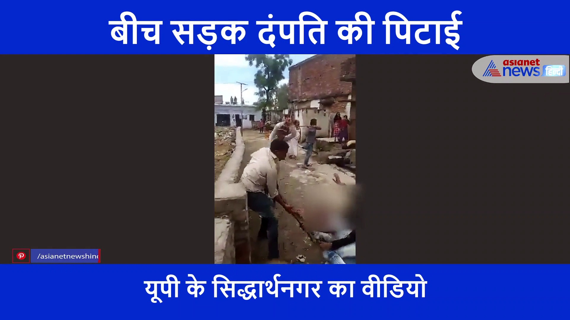 बीच सड़क दबंगों ने पति पत्नी को लाठी डंडों से पीटा, हाथ जोड़ जान की भीख मांगती रही पत्नी