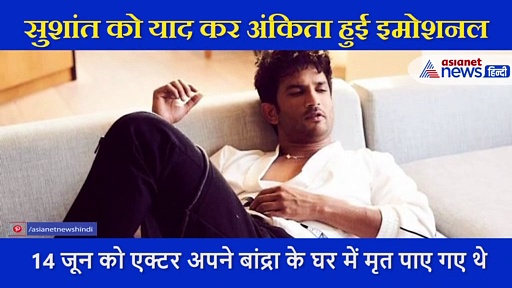 Sushant Singh Rajput के निधन को हुए एक महीने; एक्स गर्ल्फ़्रेंड Ankita Lokhande ने लिखी ये बात