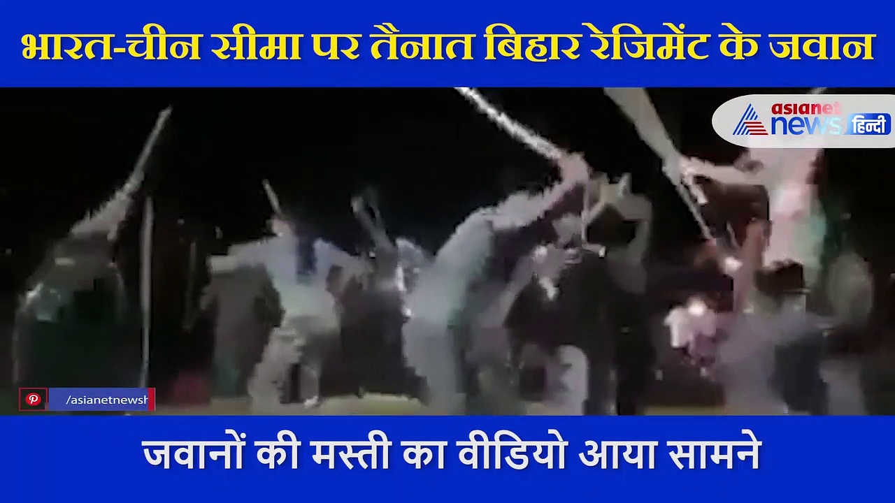 भारत-चीन सीमा पर तैनात बिहार रेजिमेंट के जवान, 30 सेकंड के वीडियो में देंखे इनका 'हाउज द जोश'