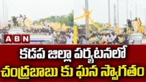 కడప జిల్లా పర్యటనలో చంద్రబాబు కు ఘన స్వాగతం || Chandrababu Naidu || TDP || ABN Telugu