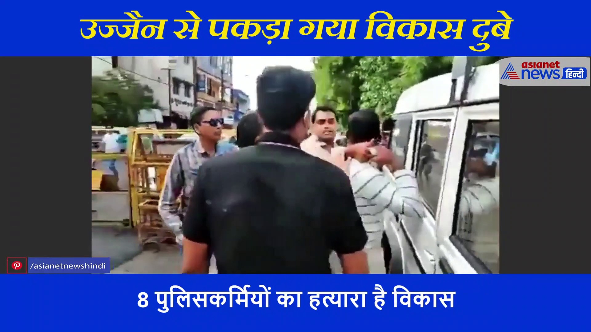 'मैं विकास दुबे हूं कानपुर वाला..'डॉन ने चिल्लाकर बोला तो पुलिस ने मारे दो झापड़