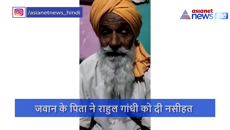लद्दाख में चीनी सैनिकों के साथ झड़प में घायल जवान के पिता ने राहुल गांधी के लिए कही ये बात