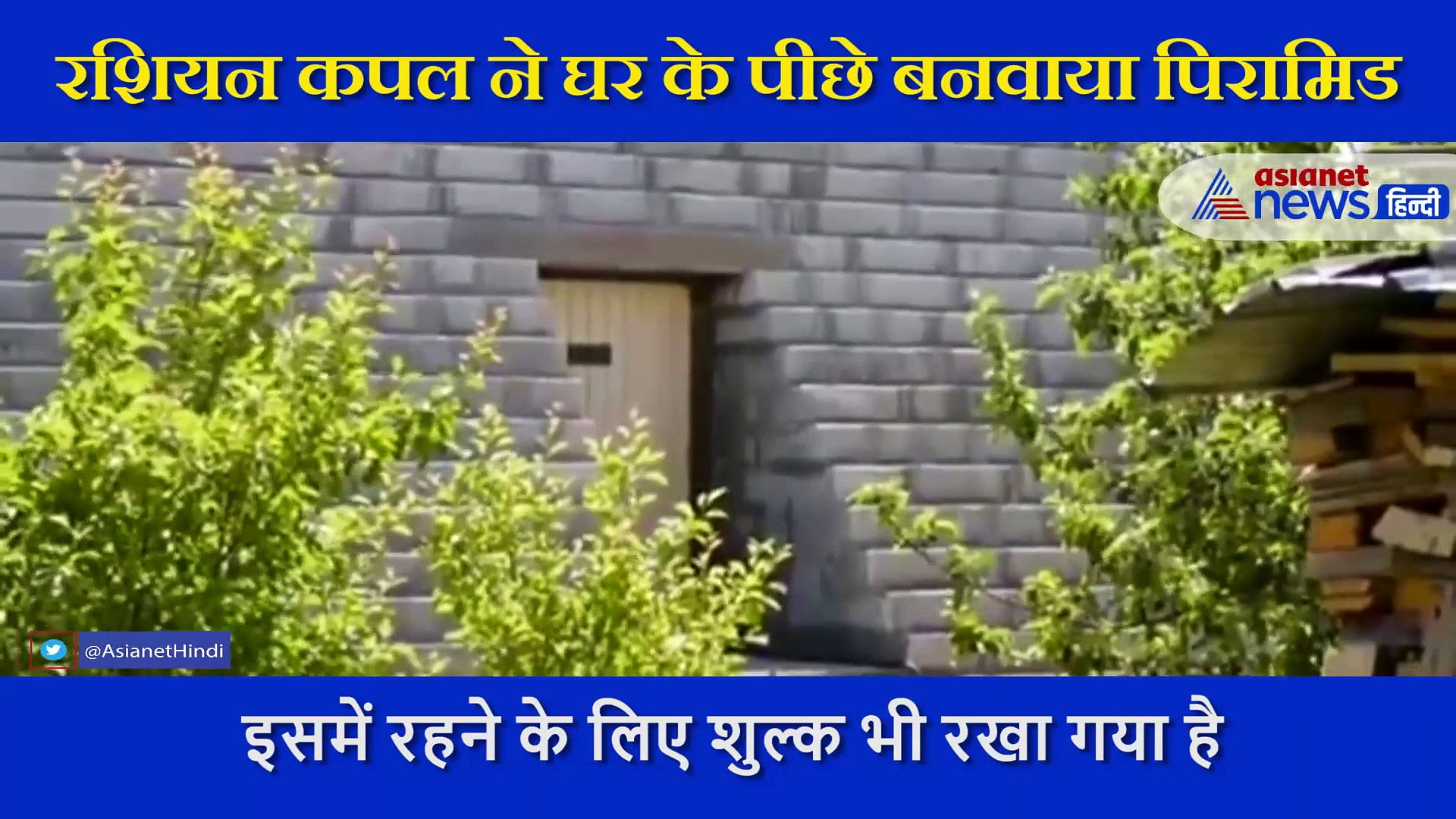 रशियन कपल ने बनवाया इम्युनिटी बढ़ाने वाला पिरामिड, कोरोना को लेकर किया ये दावा