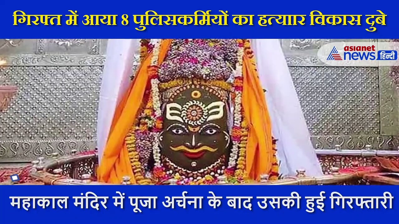 कुख्यात गैंगस्टर विकास दुबे ने की बाबा महाकाल की पूजा और फिर जो कि वो नहीं होगा किसी को यकीन