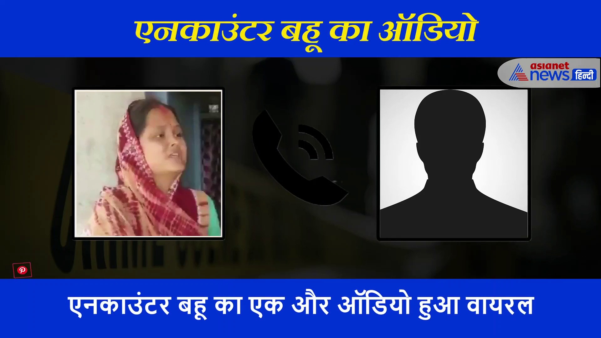 एनकाउंटर बहू का एक और ऑडियो वायरल, बोली- कल्लू पकड़ गया है, नंबर डिलीट कर दो