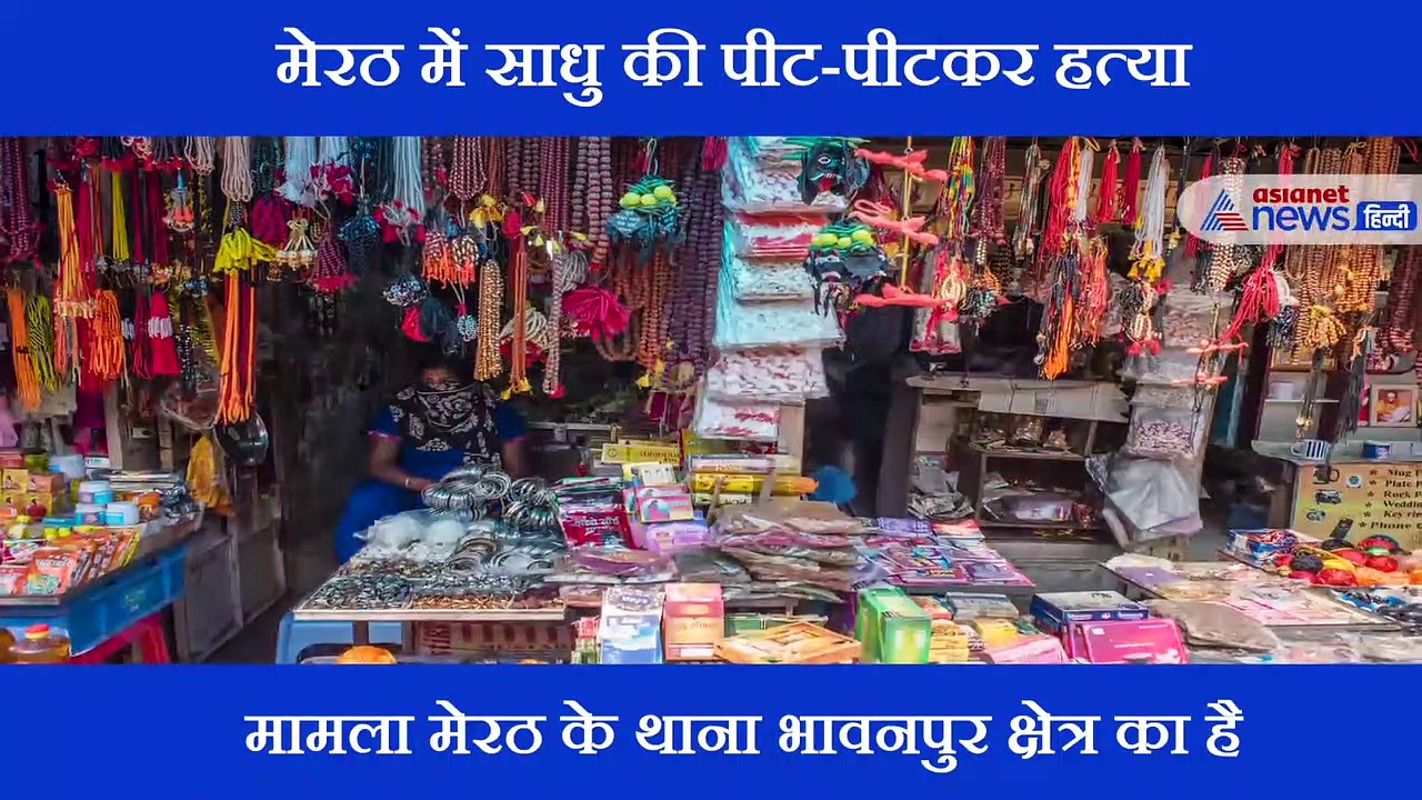 साधु के भगवा रंग के गमछा का उड़ाया मजाक, विरोध करने पर पीट-पीटकर हत्या