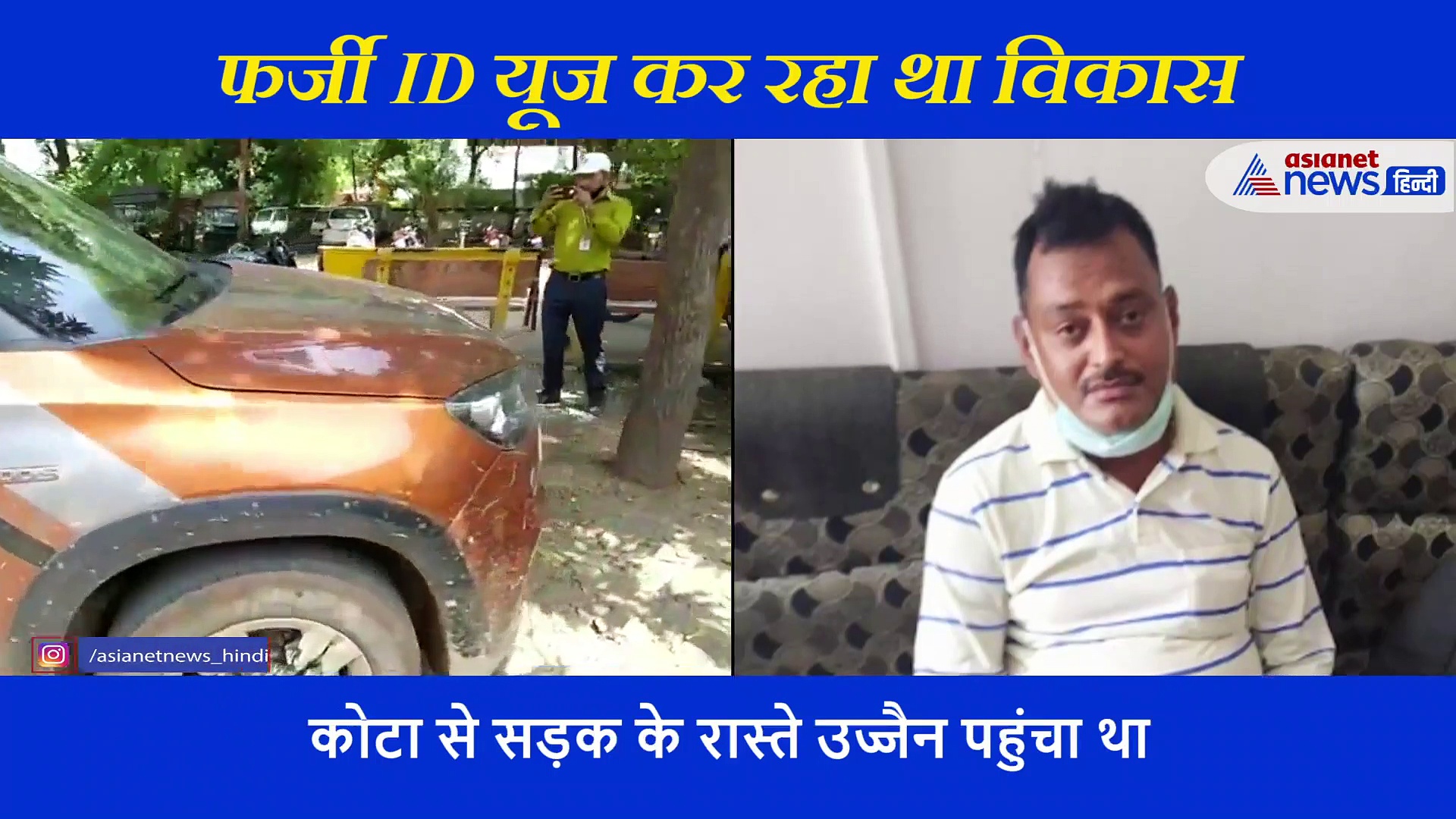 विकास ने 12 घंटे में बदले थे 3 ठिकाने, फर्जी आई डी का यूज कर पहुंचा था उज्जैन