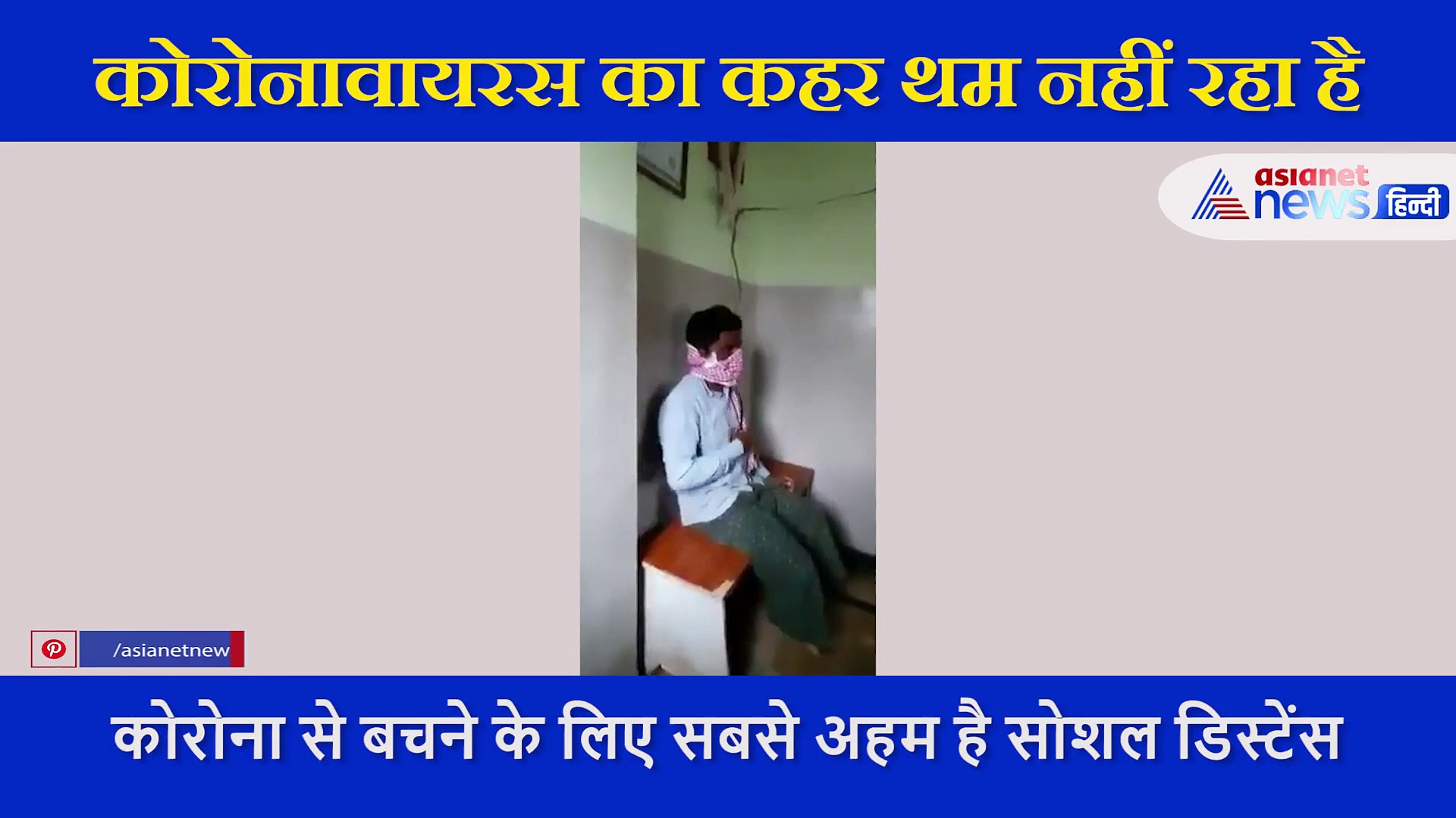 कोरोना से बचाव का डॉक्टर ने निकाला गज़ब का जुगाड़, मरीज की ऐसे पकड़ी बीमारी