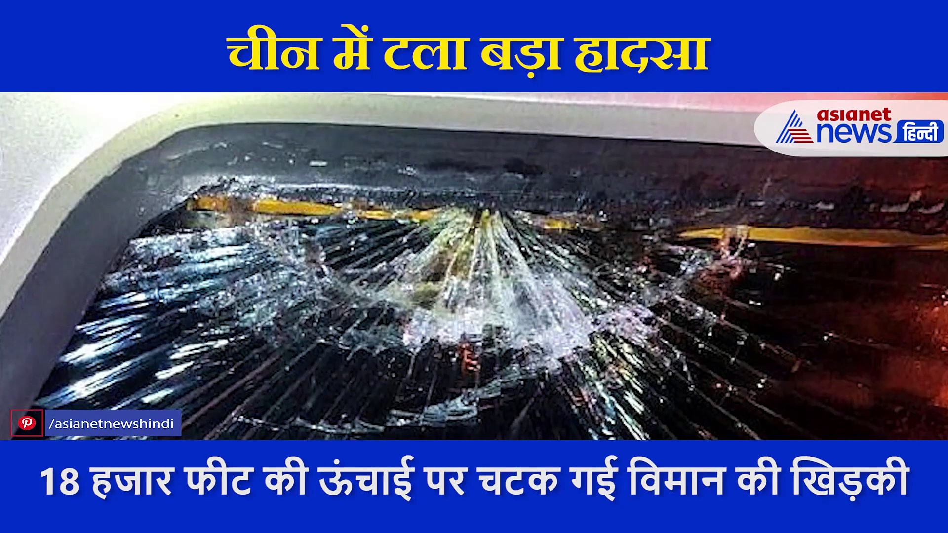 चीन में होते-होते रह गया बड़ा प्लेन हादसा, 18 हजार फीट की ऊंचाई पर चटक गई विमान की खिड़की