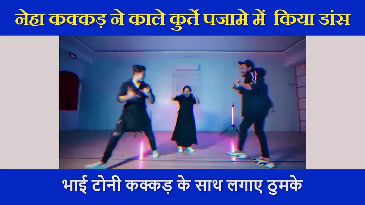 नेहा कक्कड़ ने काले कुर्ते पजामे में भाई के साथ मिलकर किया धमाकेदार डांस
