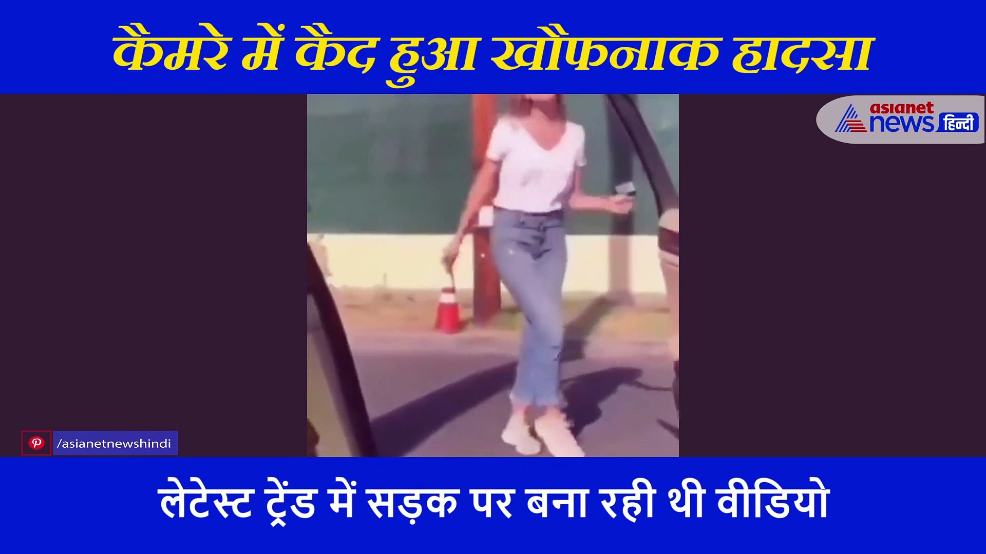 बीच सड़क गाड़ी से कुचलकर निकल गया लड़की का कचूमर, कार से उतर हंसते हुए बना रही थी टिकटॉक वीडियो