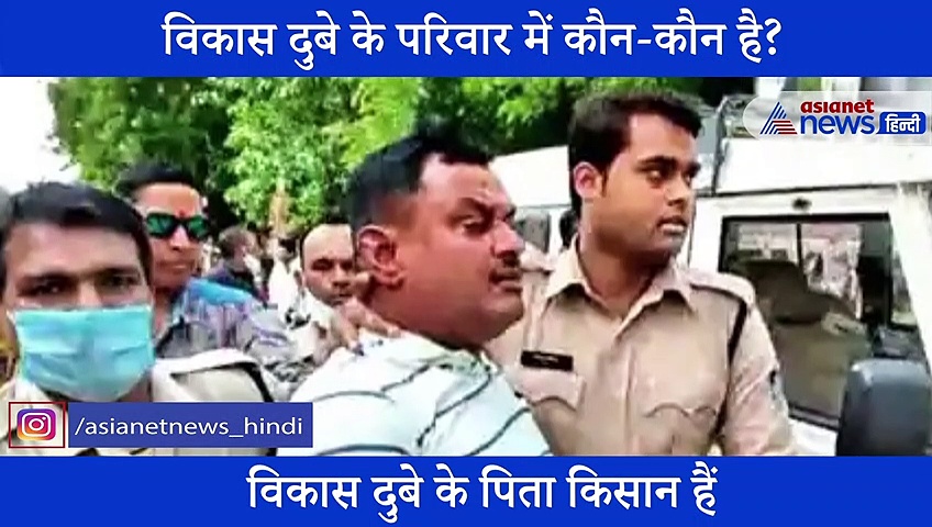 विदेश में पढ़ता है विकास दुबे का एक बेटा, जानिए परिवार का पूरा Details