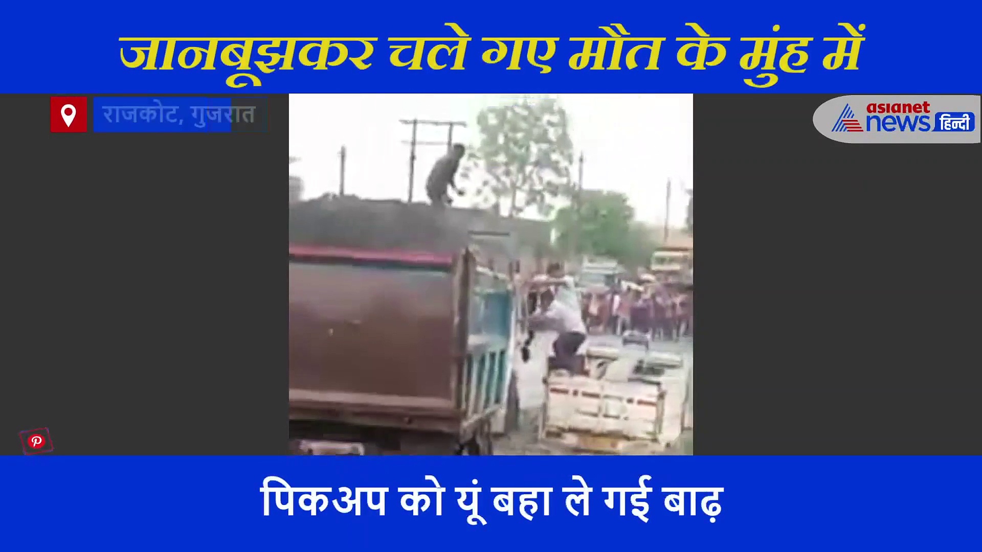 बाढ़ में डूबा हुआ था पुल, पिकअप वालों ने नहीं की जान की परवाह..नतीजा, बीच में पलट गई गाड़ी.. देखिए क्या हुआ