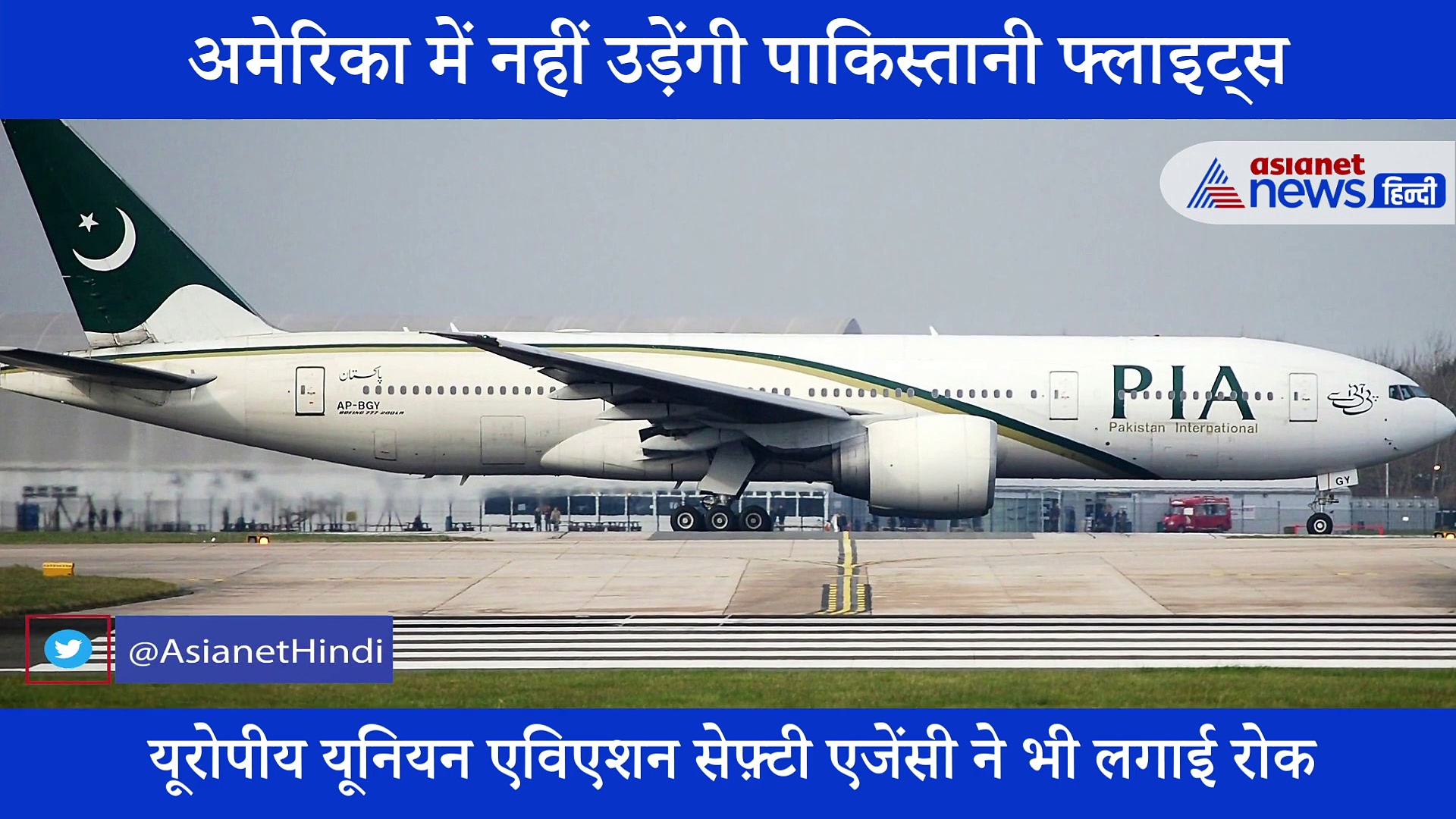 अमेरिका ने आखिर क्यों लगाई पाकिस्तानी फ्लाइट्स पर रोक?