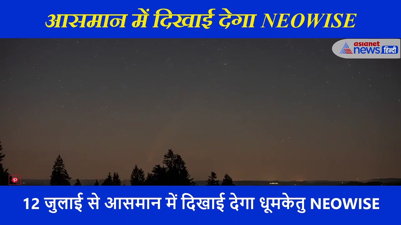 हजार साल में एक बार दिखाई देता है धूमकेतु, सूर्यास्त के बाद आसमान में गड़ा लें नजर