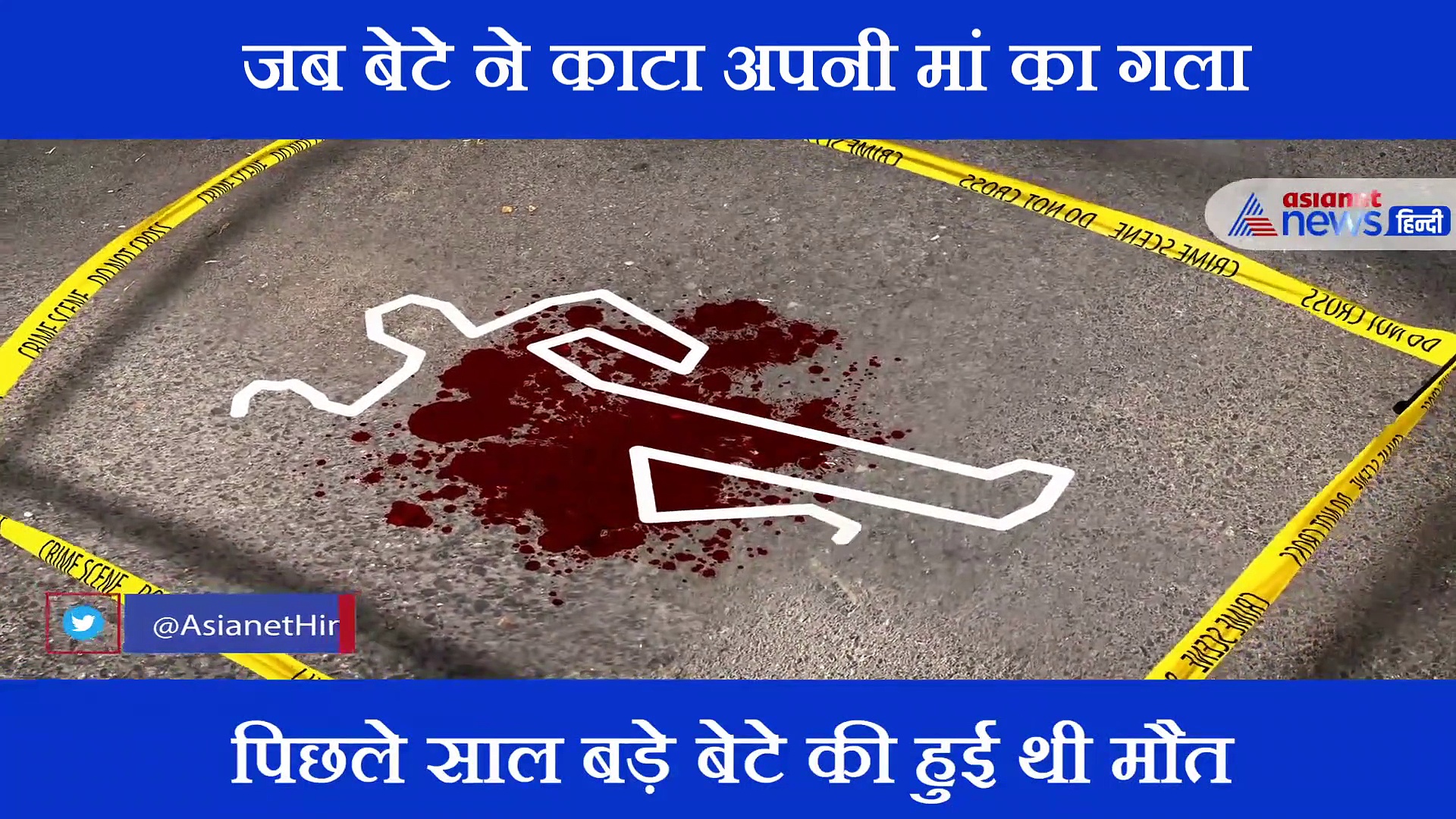 जलन के चलते बेटे ने रेत दिया मां का गला, फोन पर रिकॉर्ड किया अपराध