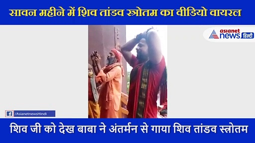 सावन के महीने में संत ने किया ऐसा शिव तांडव, अनुपम खेर ने कहा-इसे सुनकर मेरे रोंगटे खड़े हो गए