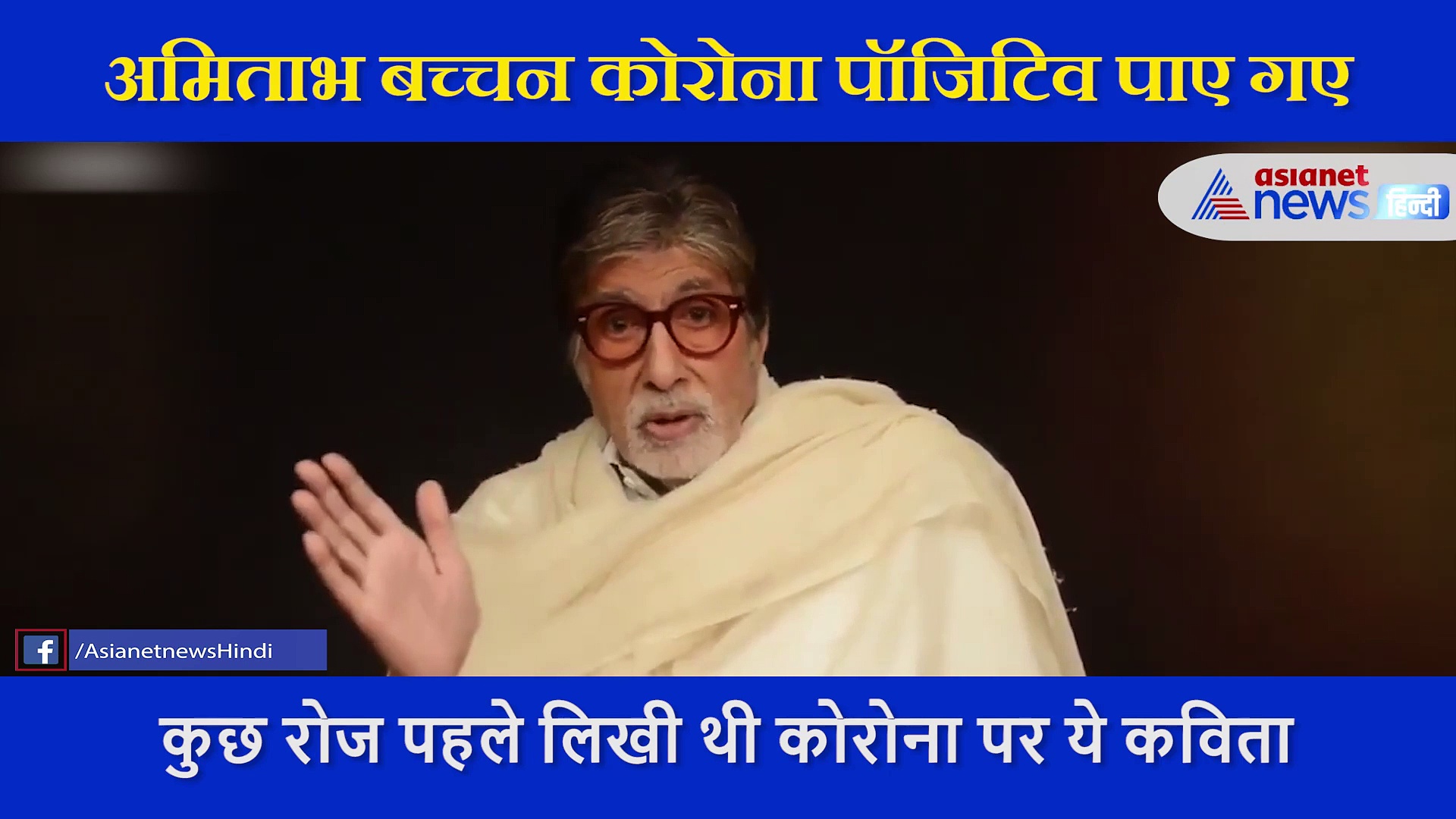 अमिताभ बच्चन को कोरोना वायरस ने घेरा, इसे ठेंगा दिखाने के लिए उन्होंने  बताया था  ये तरीका