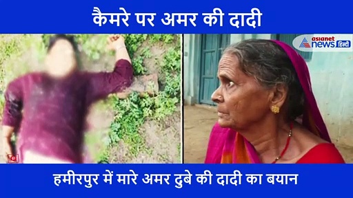 पोते की मौत पर छलका अमर दुबे की दादी का दर्द, कैमरे पर कही सिर्फ  ये एक बात