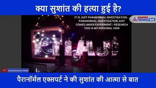 सुशांत के हत्यारे ने पहनी थी काली शर्ट, पैरानॉर्मल एक्सपर्ट ने किया खुलासा
