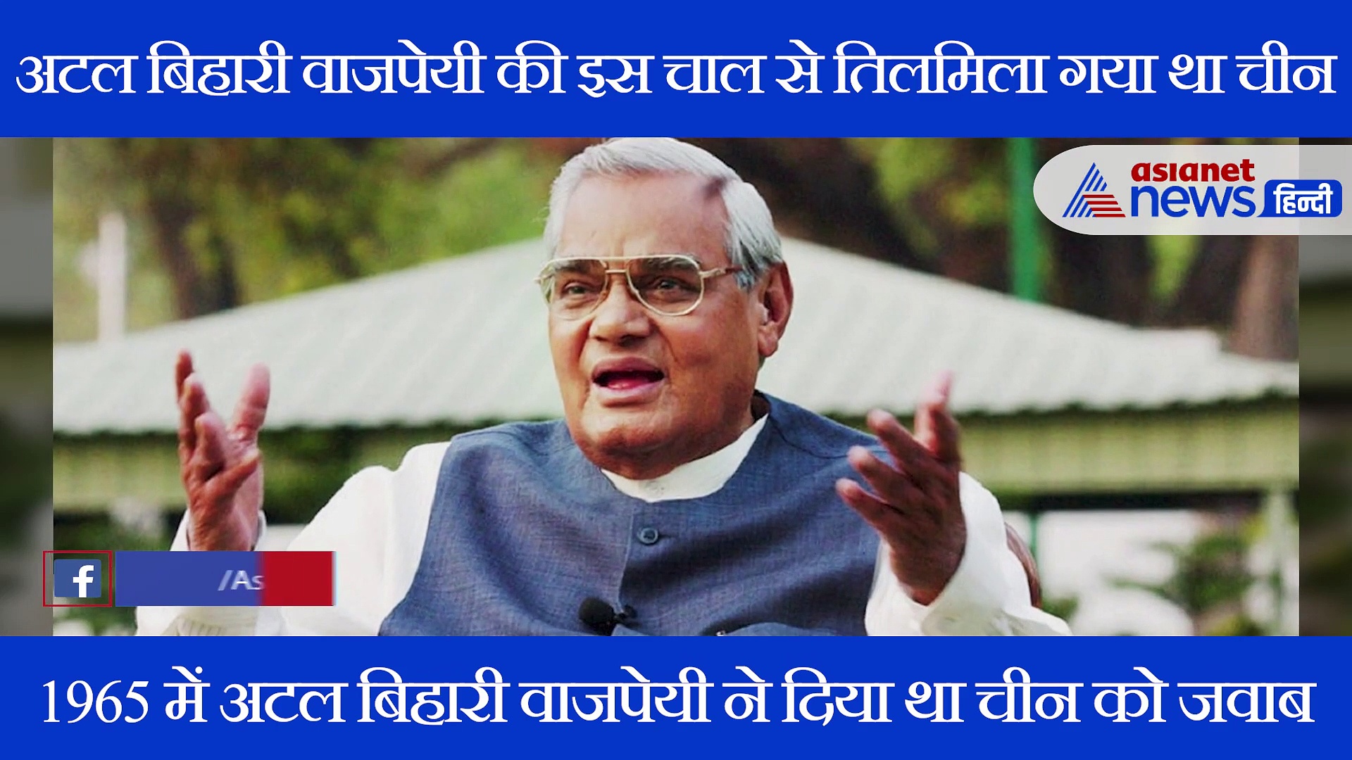 जब चीनी दूतावास पर 800 भेड़ों के साथ पहुंचे गए थे अटल बिहारी वाजपेयी