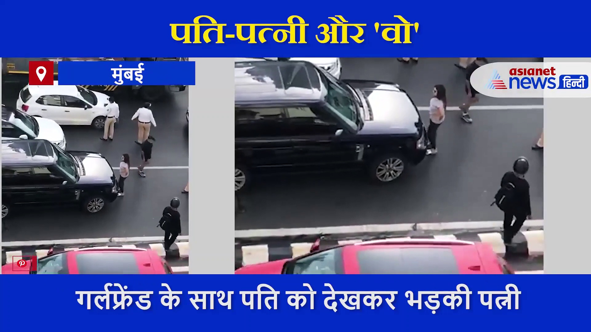 बीच रोड पत्नी ने पति और उसकी गर्लफ्रेंड की ले डाली क्लास, ट्रैफिक पुलिसवालों को संभालना पड़ा मोर्चा