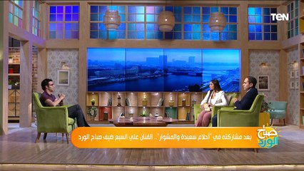 بعد مشاركته في "أحلام سعيدة والمشوار" .. الفنان علي السبع ضيف صباح الورد
