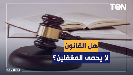 Download Video: هل القانون لا يحمى المغفلين؟ أستاذ قانون يجيب