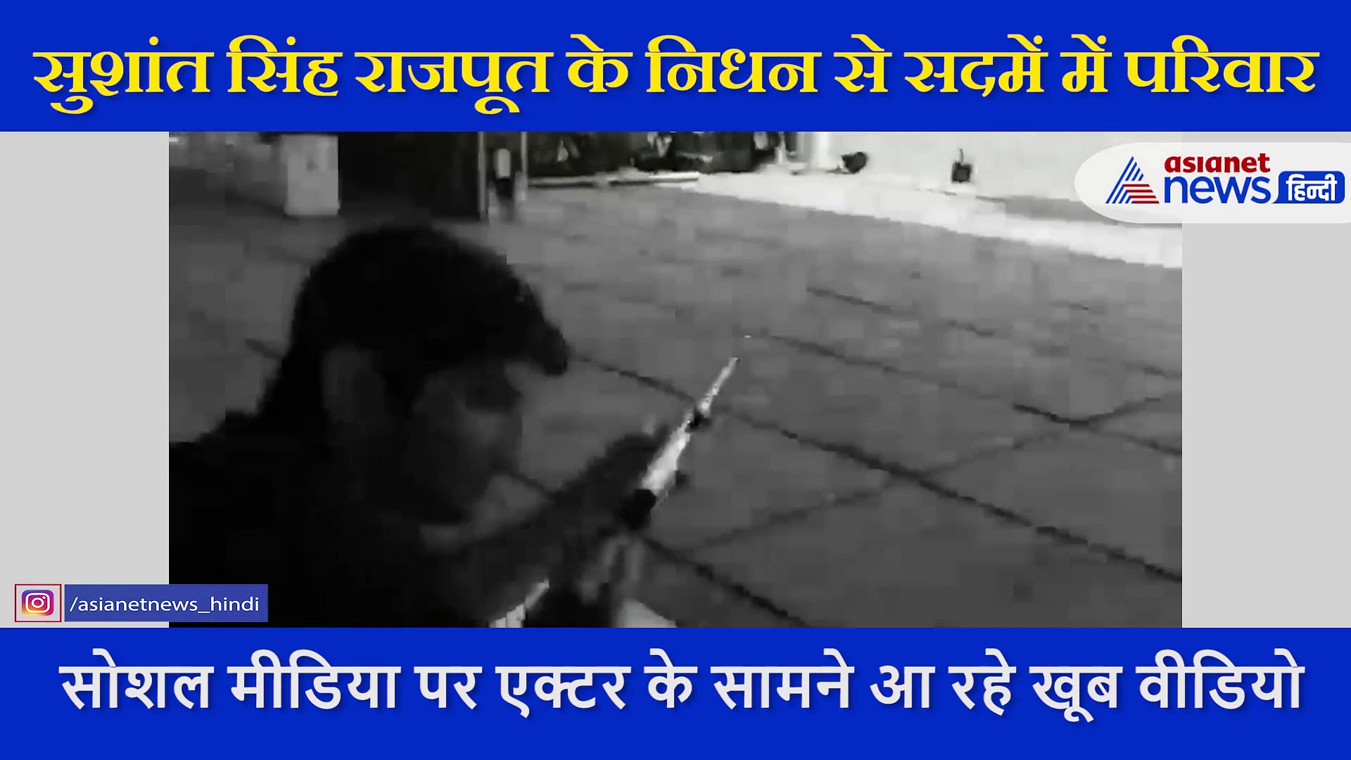 बहन ने शेयर किया सुशांत सिंह राजपूत का वीडियो, गोविंदा के गाने पर डांस करते दिखे एक्टर