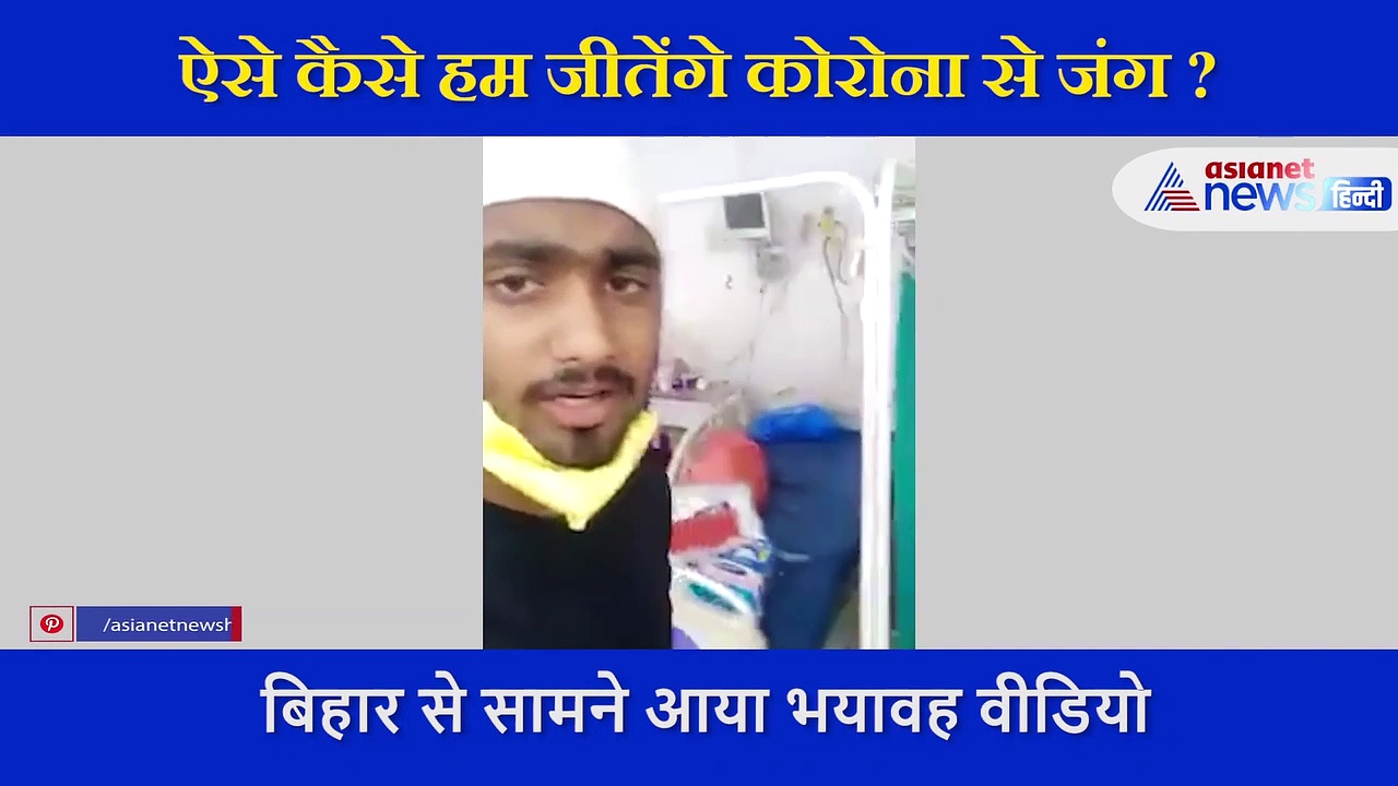 बिहार से सामने आई कोरोना का सबसे वीभत्स वीडियो, अस्पताल के बेड पर ही पड़ी हैं सड़ती लाशें