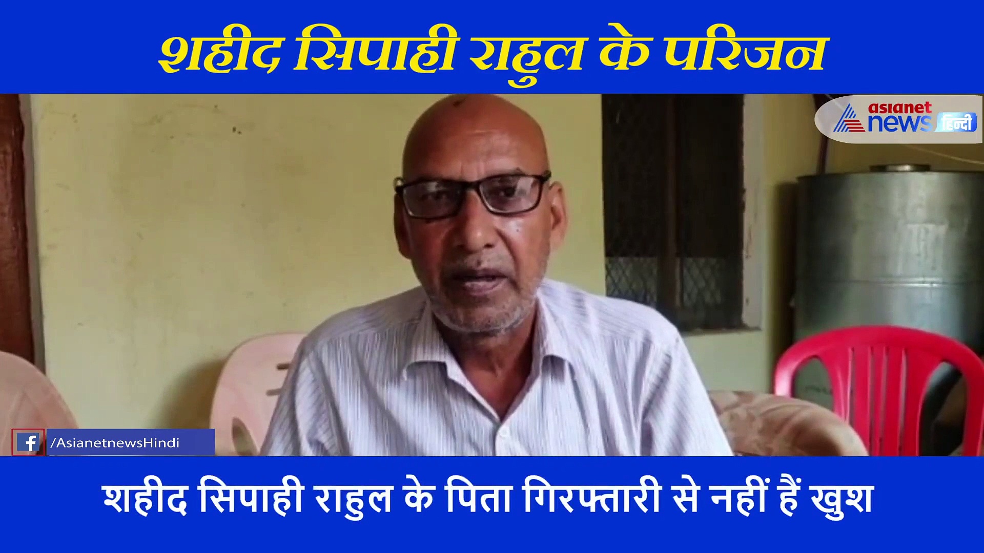 विकास को तड़प तड़प कर मरता हुआ देखना चाहते थे शहीद के परिजन, गिरफ्तारी से नहीं हैं खुश