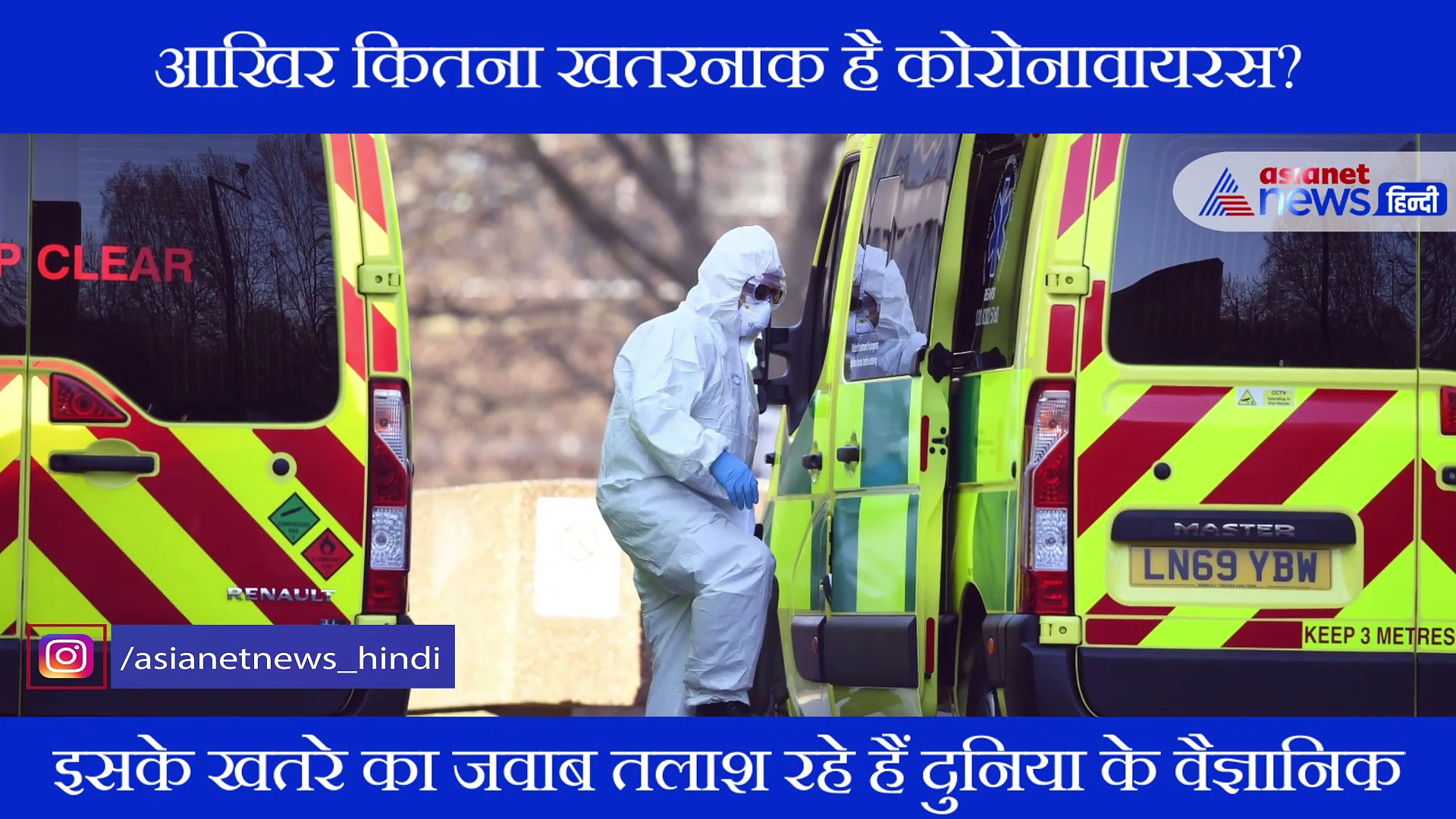 किस हद तक खतरनाक हो सकता है कोरोना, अभी भी समझ नहीं पा रहे हैं वैज्ञानिक