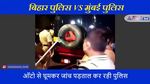 सुशांत केस में बिहार पुलिस का सहयोग नहीं कर रही मुंबई पुलिस, वायरल वीडियो ने खोली 'बदसलूकी' की पोल