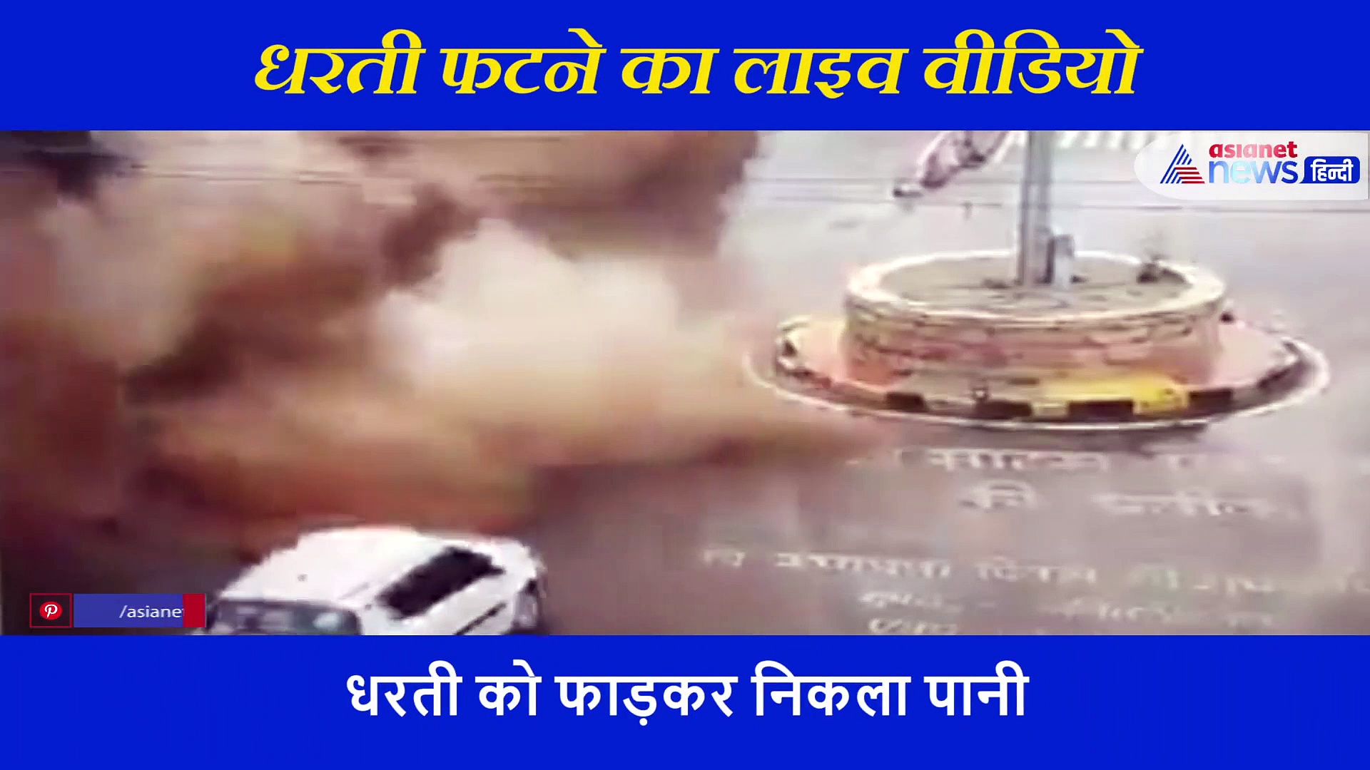 राजस्थान के इस शहर में धरती फाड़कर छूटा पानी का फुव्वारा, कैमरे में कैद हुआ भयानक दृश्य