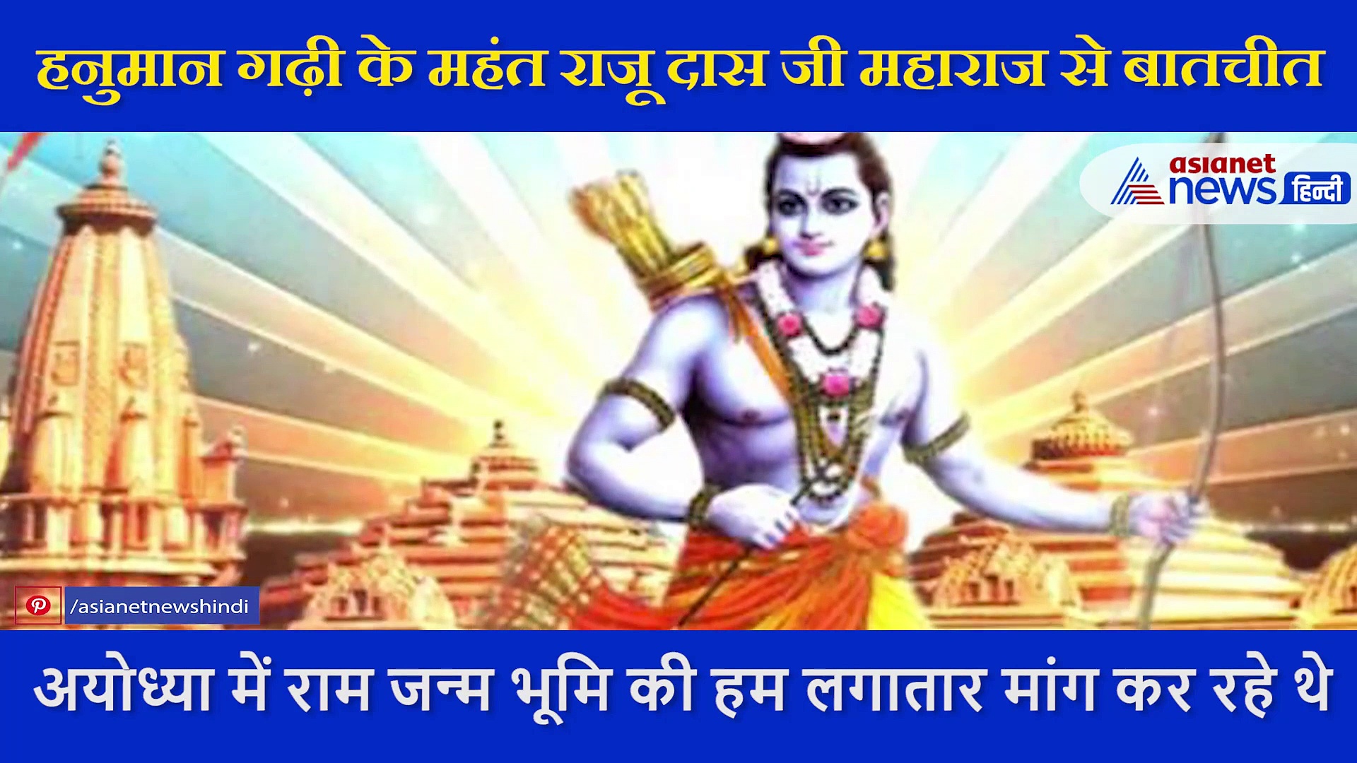 हनुमान गढ़ी के महंत Raju Das से बातचीत, कहा- अयोध्या का हिंदू-मुसलमान कंधे से कंधा मिलाकर चलता है लेकिन..