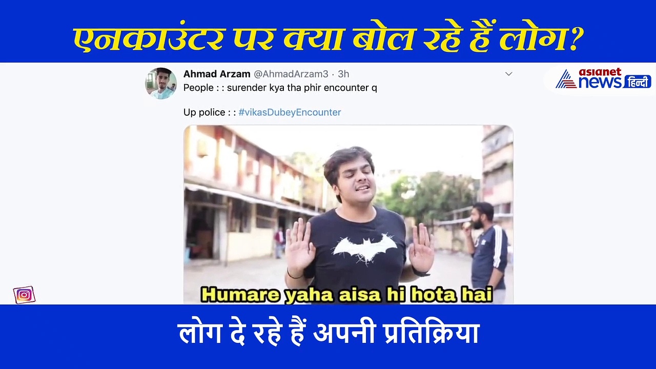 एनकाउंटर के बाद सोशल मीडिया पर लोग दे रहे हैं अपनी प्रतिक्रिया