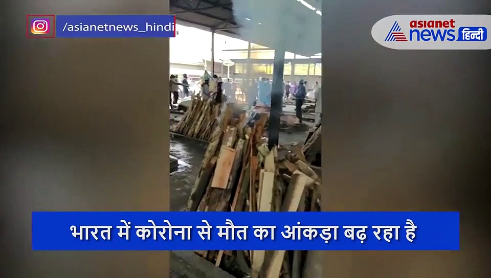 भारत में भी छिपाए जा रहे कोरोना से मौत के आंकड़े, लाशों से पटे शमशान घाट का वीडियो आया सामने
